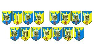Патріотична розтяжка «Віра веде вперед!»