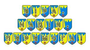 Патріотична розтяжка «Віра. Надія. Перемога!»
