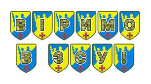 Патріотична тематична розтяжка «Віримо в ЗСУ!»