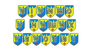 Патріотична розтяжка «Віримо у наших героїв!»