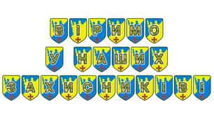 Патріотична розтяжка «Віримо у наших захисників!»