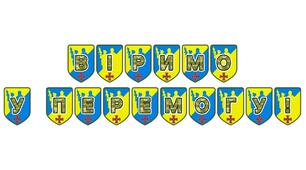 Патріотична розтяжка «Віримо у перемогу!»