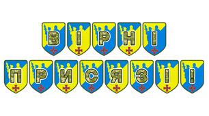 Патріотична тематична розтяжка «Вірні присязі!»
