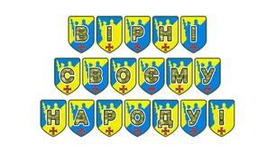 Патріотична тематична розтяжка «Вірні своєму народу!»