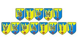 Патріотична тематична розтяжка «Вірні Україні!»