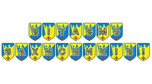 Патріотична розтяжка «Вітаємо захисників!» для оформлення освітнього простору