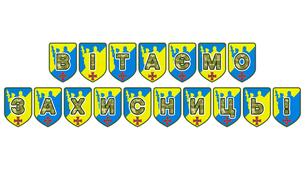 Патріотична розтяжка «Вітаємо захисниць!»