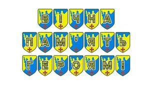 Патріотична розтяжка «Вічна пам’ять героям!» для вшанування захисників України