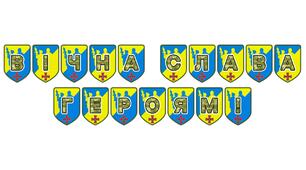 Патріотична тематична розтяжка «Вічна слава героям!»