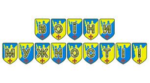 Патріотична розтяжка «Воїни мужності!»