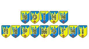 Патріотична розтяжка «Воїни Перемоги!» для оформлення освітнього простору