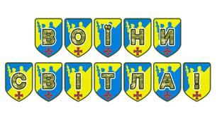 Патріотична розтяжка «Воїни світла!»