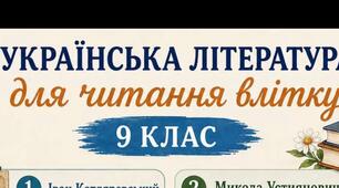 Українська література для читання влітку 9 клас НУШ