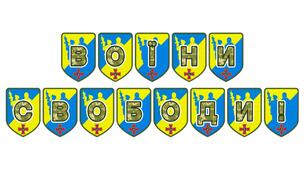 Патріотична тематична розтяжка «Воїни свободи!»