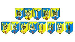 Патріотична розтяжка «Воїни України!» для оформлення освітнього простору