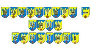 Патріотична тематична розтяжка «Волонтери — сила України!»