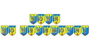 Патріотична тематична розтяжка «Воля до перемоги!»