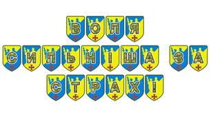 Патріотична тематична розтяжка «Воля сильніша за страх!»