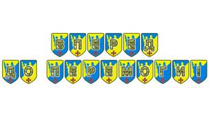 Патріотична розтяжка «Вперед до перемоги!» для оформлення освітнього простору