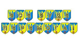 Патріотична розтяжка «Все буде Перемога!»