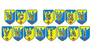 Патріотична тематична розтяжка «Все буде Україна!»