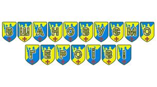 Патріотична розтяжка «Вшановуємо героїв!»