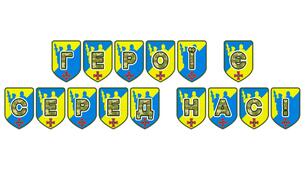 Патріотична тематична розтяжка «Герої є серед нас!»