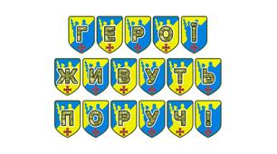 Патріотична тематична розтяжка «Герої живуть поруч!»