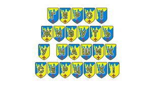 Патріотична розтяжка «Герої живуть у наших серцях!»