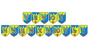 Патріотична розтяжка «Герої надихають!»
