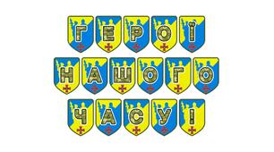 Патріотична розтяжка «Герої нашого часу!»
