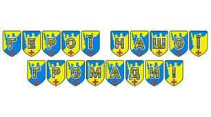 Патріотична тематична розтяжка «Герої нашої громади!»