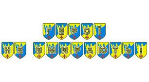 Патріотична тематична розтяжка «Герої не вмирають!»