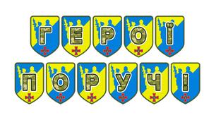 Патріотична розтяжка «Герої поруч!» для оформлення освітнього простору
