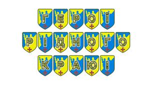 Патріотична розтяжка «Герої рідного краю!»