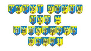 Патріотична розтяжка «Герої серед нас — пишаємось вами!»