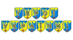 Патріотична розтяжка «Герої України!» для оформлення освітнього простору