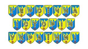 Патріотична тематична розтяжка «Героїчна історія України!»