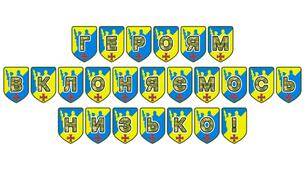 Патріотична розтяжка «Героям вклоняємось низько!»
