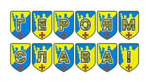 Патріотична тематична розтяжка «Героям слава!»