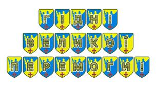 Патріотична розтяжка «Гідні великої перемоги!»