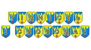 Патріотична розтяжка «Гідність і свобода!»