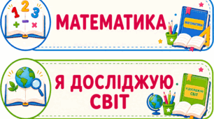 Набір яскравих карток-назв предметів для класного куточка та візуального розкладу уроків