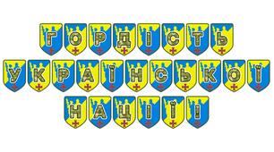 Патріотична тематична розтяжка «Гордість української нації!»