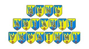 Патріотична тематична розтяжка «День авіації України!»