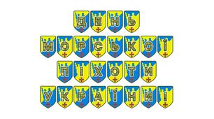 Патріотична розтяжка «День морської піхоти України!»