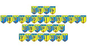 Патріотична тематична розтяжка «День територіальної оборони України!»