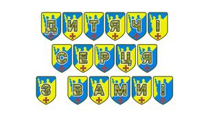 Патріотична розтяжка «Дитячі серця з вами!»
