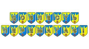 Патріотична розтяжка «Доблесть перемагає!»