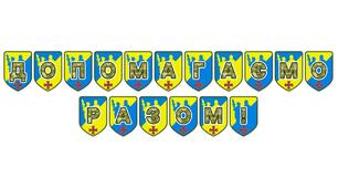 Патріотична тематична розтяжка «Допомагаємо разом!»
